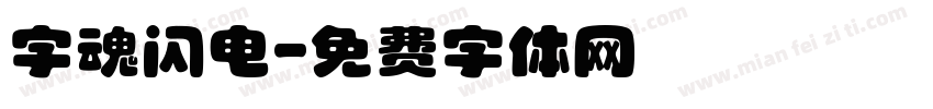 字魂闪电字体转换