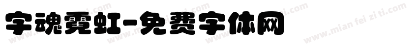 字魂霓虹字体转换