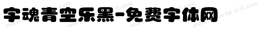 字魂青空乐黑字体转换