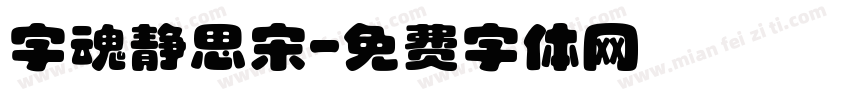 字魂静思宋字体转换