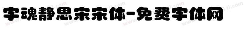 字魂静思宋宋体字体转换