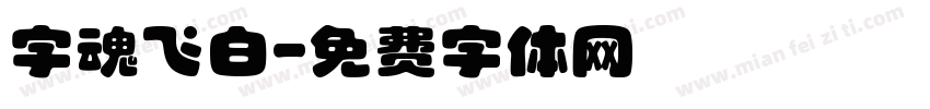 字魂飞白字体转换