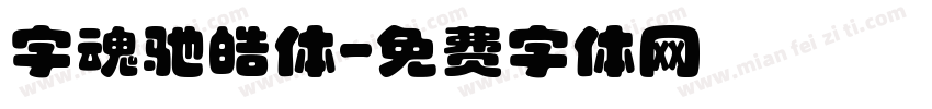 字魂驰皓体字体转换