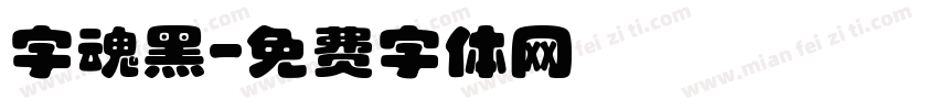 字魂黑字体转换