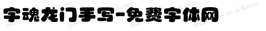 字魂龙门手写字体转换