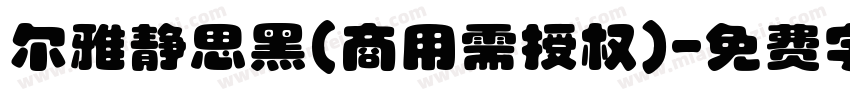 尔雅静思黑(商用需授权)字体转换