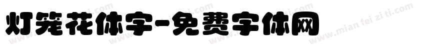 灯笼花体字字体转换