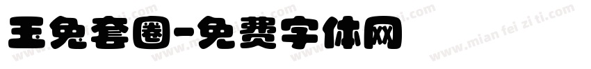 玉兔套圈字体转换
