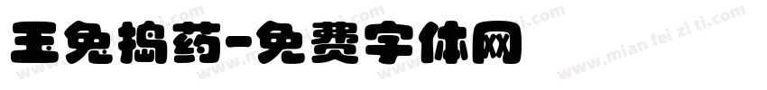 玉兔捣药字体转换