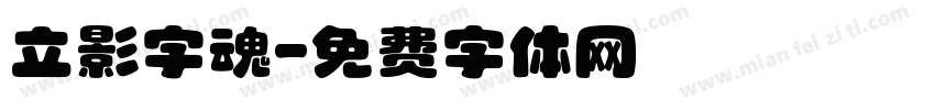 立影字魂字体转换