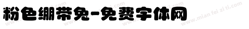 粉色绷带兔字体转换