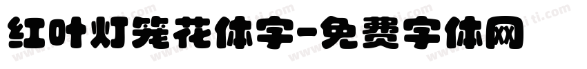 红叶灯笼花体字字体转换