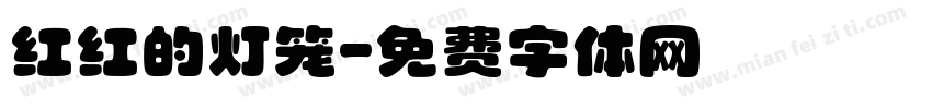 红红的灯笼字体转换