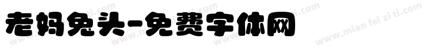 老妈兔头字体转换