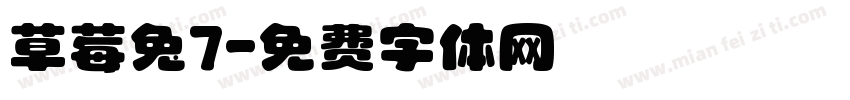 草莓兔7字体转换
