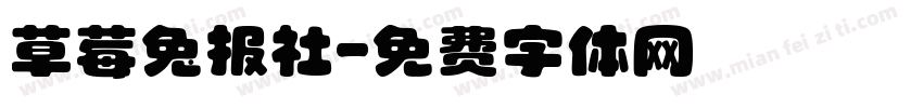 草莓兔报社字体转换