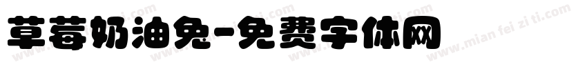 草莓奶油兔字体转换