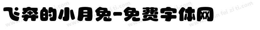 飞奔的小月兔字体转换