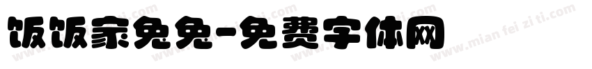 饭饭家兔兔字体转换