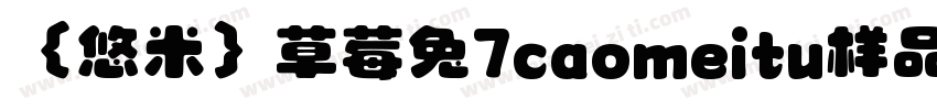 ｛悠米｝草莓兔7caomeitu样品字体转换