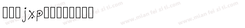绿木屐jxp正楷字体转换