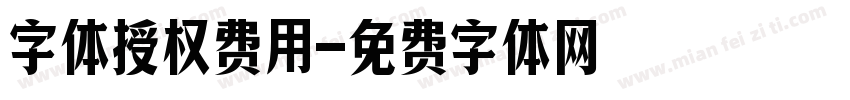 字体授权费用字体转换