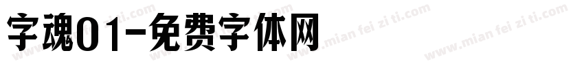 字魂01字体转换
