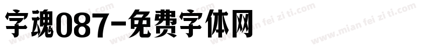 字魂087字体转换
