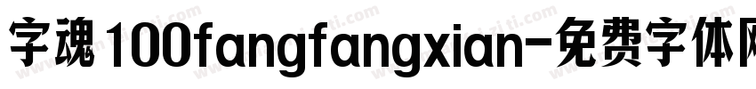 字魂100fangfangxian字体转换