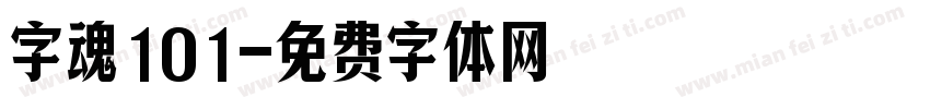 字魂101字体转换