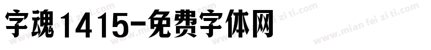 字魂1415字体转换