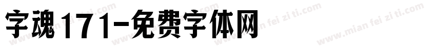 字魂171字体转换