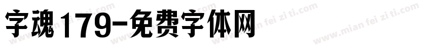 字魂179字体转换