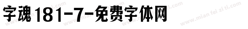 字魂181-7字体转换