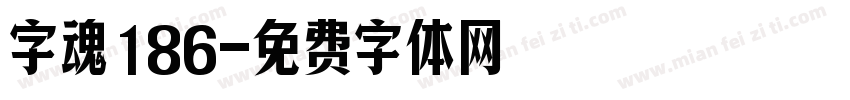 字魂186字体转换