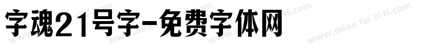 字魂21号字字体转换
