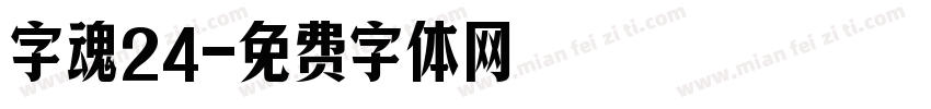 字魂24字体转换