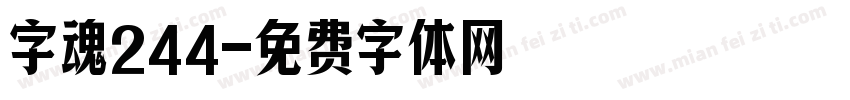 字魂244字体转换