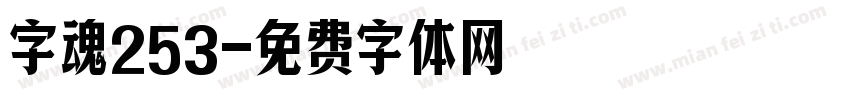 字魂253字体转换