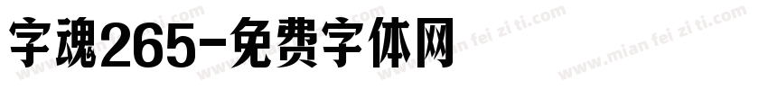 字魂265字体转换