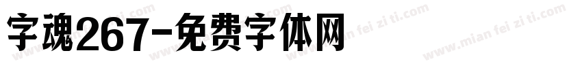 字魂267字体转换