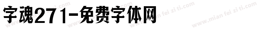 字魂271字体转换