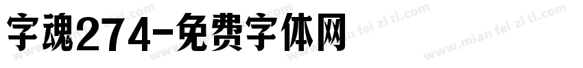 字魂274字体转换
