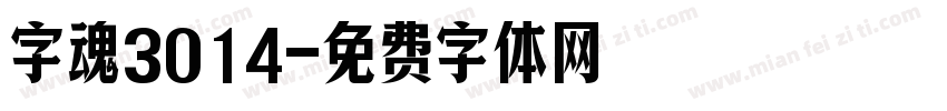 字魂3014字体转换