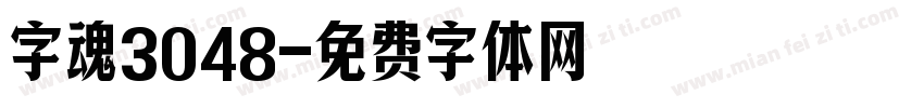 字魂3048字体转换