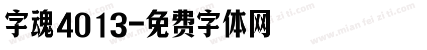 字魂4013字体转换