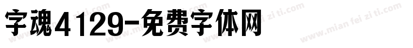 字魂4129字体转换