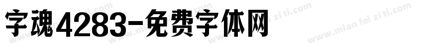 字魂4283字体转换