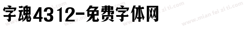 字魂4312字体转换