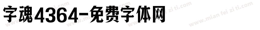 字魂4364字体转换